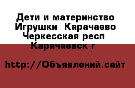 Дети и материнство Игрушки. Карачаево-Черкесская респ.,Карачаевск г.